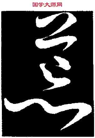 荒,王昇,書法字典
